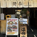 らーめん 賛平 - 祝10周年㊗️