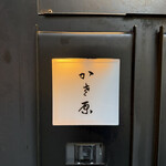 かさ原 - 