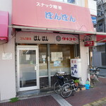 珈琲館 - 一軒目、呉市・スナック喫茶ぼんぼん