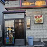 ラーメン一文路 - 外観