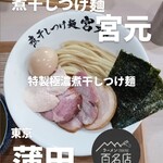 煮干しつけ麺 宮元 - 