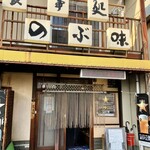 のぶ味 - 外観