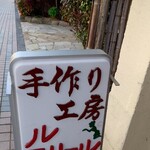 ブーランジェリー ル・スリール - 