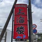 上海楼 - 看板