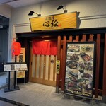 居酒屋 心絵 - 店舗前