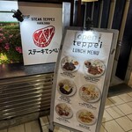 ステーキ てっぺい HARAJUKU - 
