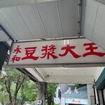 永和豆漿大王 - 