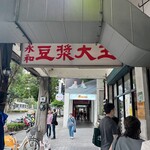 永和豆漿大王 - 