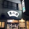 めん処　末廣 - 