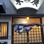 めん処　末廣 - 