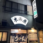 めん処　末廣 - 
