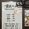 立ち呑み 庶民 - メニュー※庶民セット