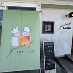 夢楽のパン工房 Yadorigi - 