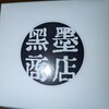 黒墨商店 堺店