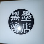 黒墨商店 堺店 - 