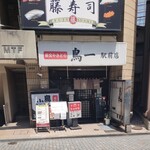 鳥一 - 駅前の鳥一