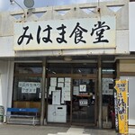 みはま食堂 - 