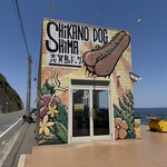 志賀島ドッグ - 