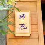 帰燕 - 