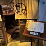 九州料理と旨い酒どんたく - 