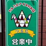 つる巳 - 