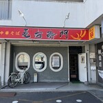 中華そば麦右衛門 - 