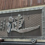 漣 - 