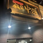のどぐろ専門 銀座 中俣 - 