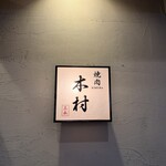 焼肉木村 - 