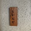 たかおか - 