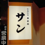 にんにく鶏焼肉サン - 看板