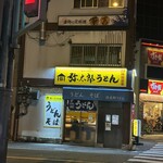 弥太郎うどん - 