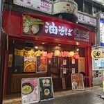 油そば専門店 ぶらぶら - 