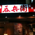 呑兵衛 - 店の入り口