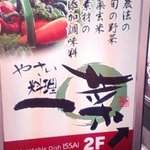 やさい料理 一菜 - 看板①