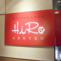 リストランテ･ヒロ チェントロ 丸ビル店 - お店の看板