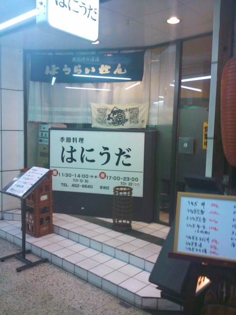 はにうだ 新浜松 居酒屋 食べログ