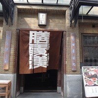 膳處漢ぽっちり - 暖簾をくぐって