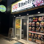 東灘ビーフ　肉ゲキジョウ（劇場） - 