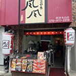 たこやき　風風 - 