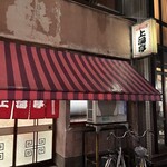 上海亭 - 