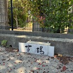 お菓子の古場 - 「古場」の場所に止めましょう♪