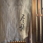 尽誠 - 