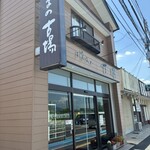 お菓子の古場 - 外観｡