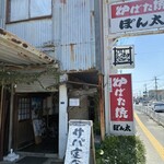 ぽん太 - 外観｡