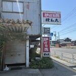 ぽん太 - 開店前の「ぽん太」｡