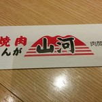 焼肉 山河 - 