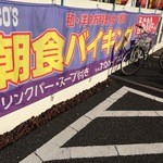 ココス - ココス　三鷹大沢店・入口垂れ幕