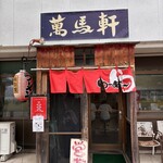 萬馬軒 - 