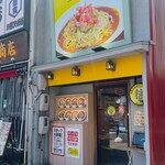 あんかけスパゲティの店 ユウゼン - 